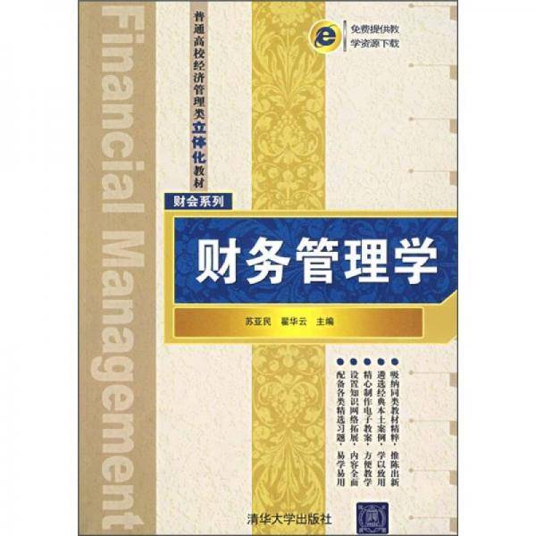 财务管理学