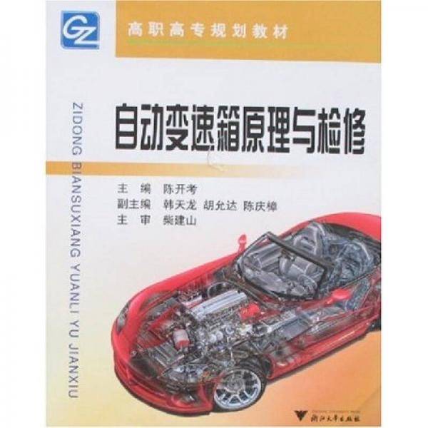 自动变速箱原理与检修