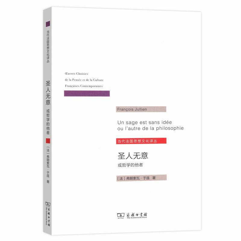 圣人无意：或哲学的他者