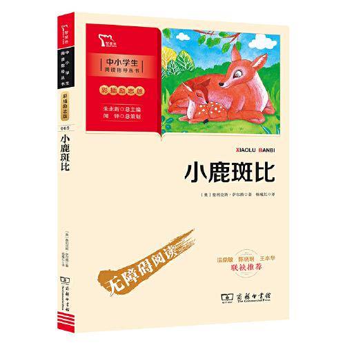 小鹿斑比 （中小学阅读指导丛书）商务印书馆 智慧熊图书
