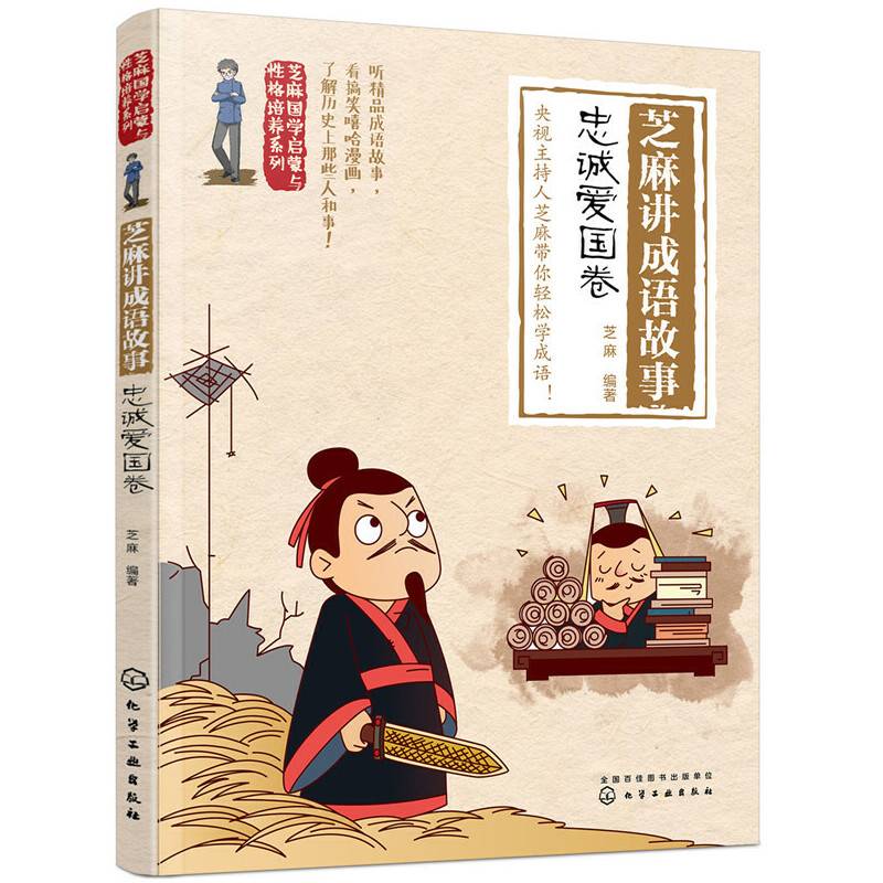 芝麻讲成语故事：忠诚爱国卷/芝麻国学启蒙与性格培养系列