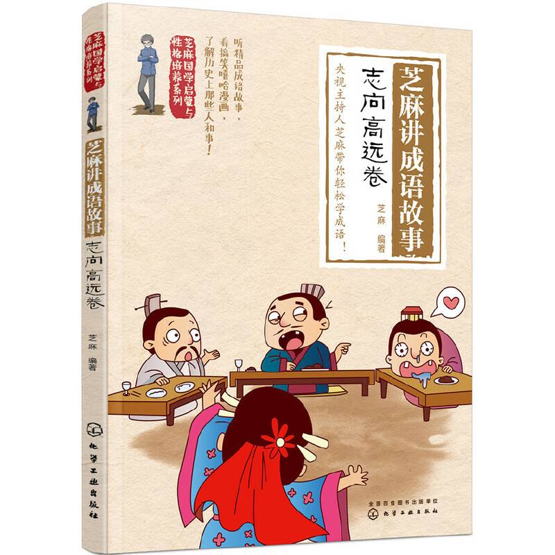 芝麻国学启蒙与性格培养系列・芝麻讲成语故事：志向高远卷
