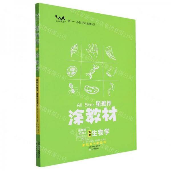 高中生物课/星推荐涂教材