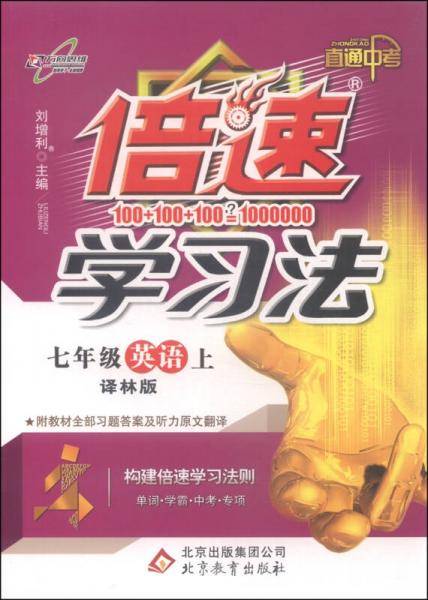 初中倍速学习法 七年级英语 上册 译林版 2018秋