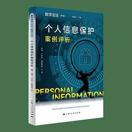 个人信息保护案例评析