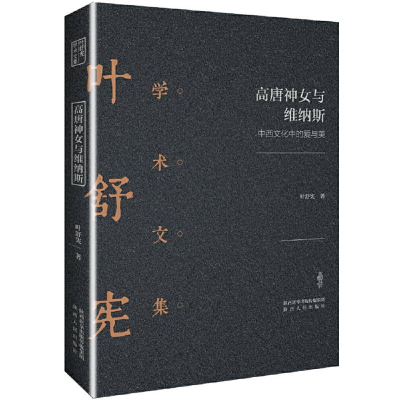 叶舒宪学术文集：高唐神女与维纳斯