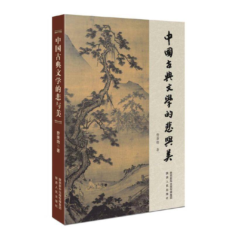 中国古典文学的悲与美