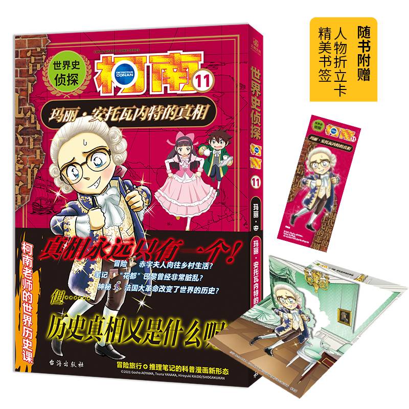 世界史侦探柯南11：玛丽?安托瓦内特的真相
