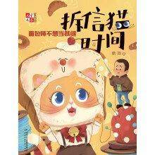 拆信猫时间系列——面包师不想当裁缝