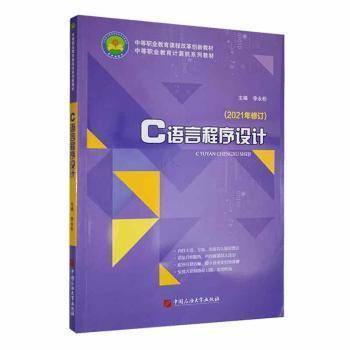 全新正版图书 C语言程序设计李永松中国石油大学出版社9787563660452