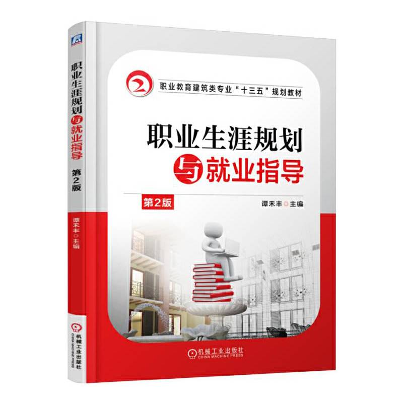 职业生涯规划与就业指导 第2版