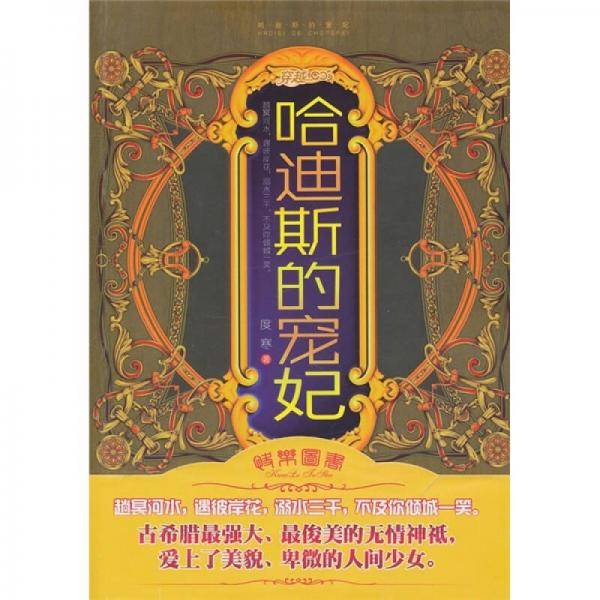 哈迪斯的宠妃