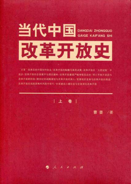 当代中国改革开放史