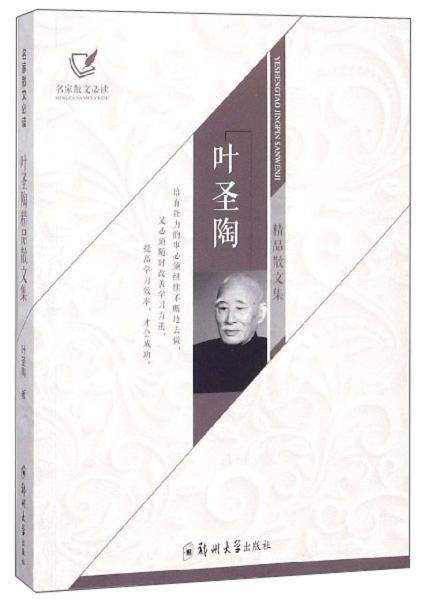 叶圣陶精品散文集/名家散文必读