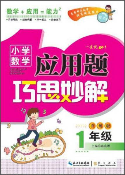 小学数学应用题巧思妙解 一年级