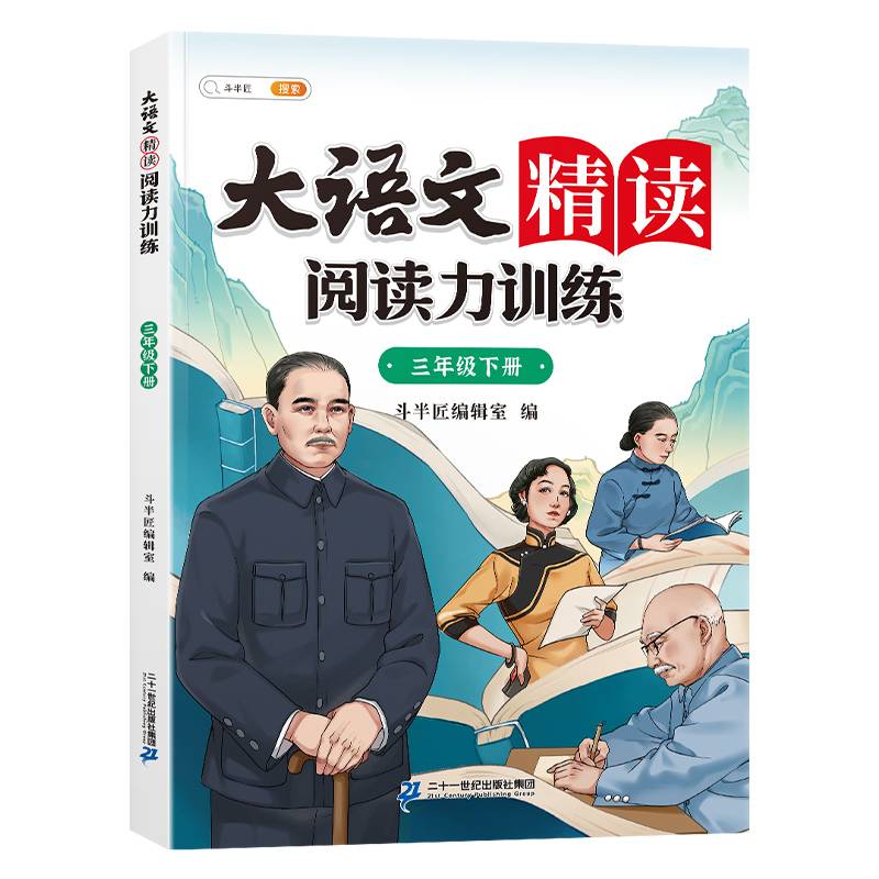 斗半匠大语文精读阅读力训练 小学三年级下册晨读美文语文阅读理解强化练习 课外阅读书籍100篇专项训练