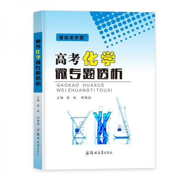 高考化学微专题透析