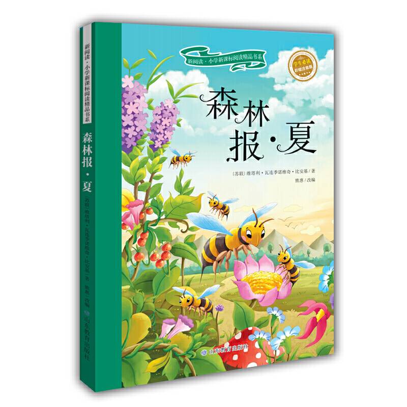 森林报 夏 彩绘注音版 新阅读小学阅读精品书系 世界经典科普