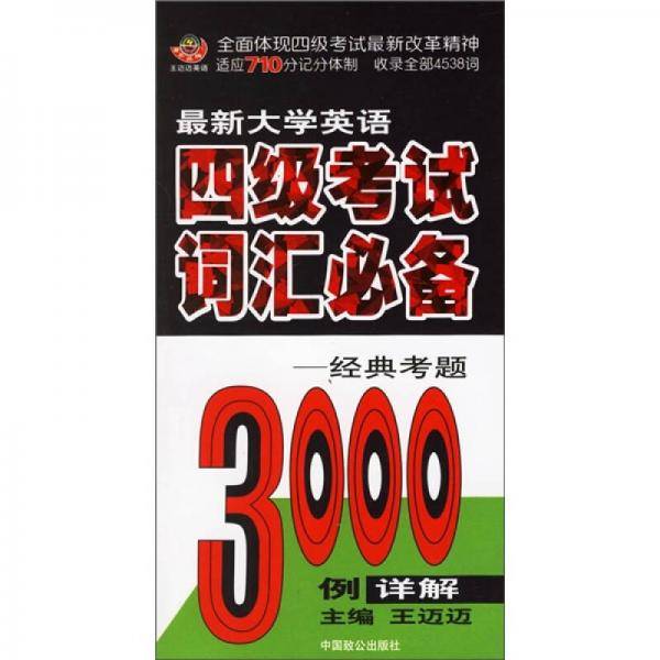 2008最新大学英语四级考试词汇必备