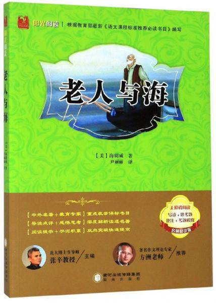 老人与海(名师精讲版)