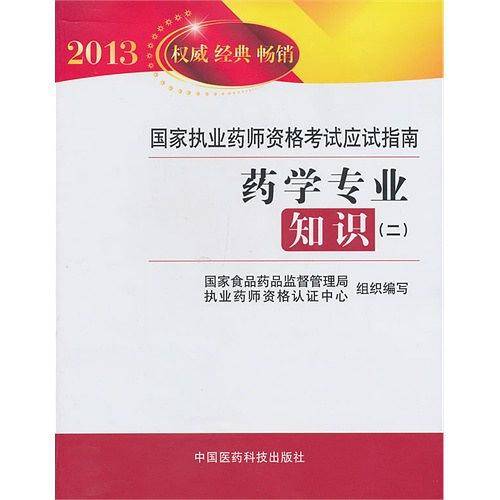 2013-药学专业知识-国家执业药师资格考试应试指南