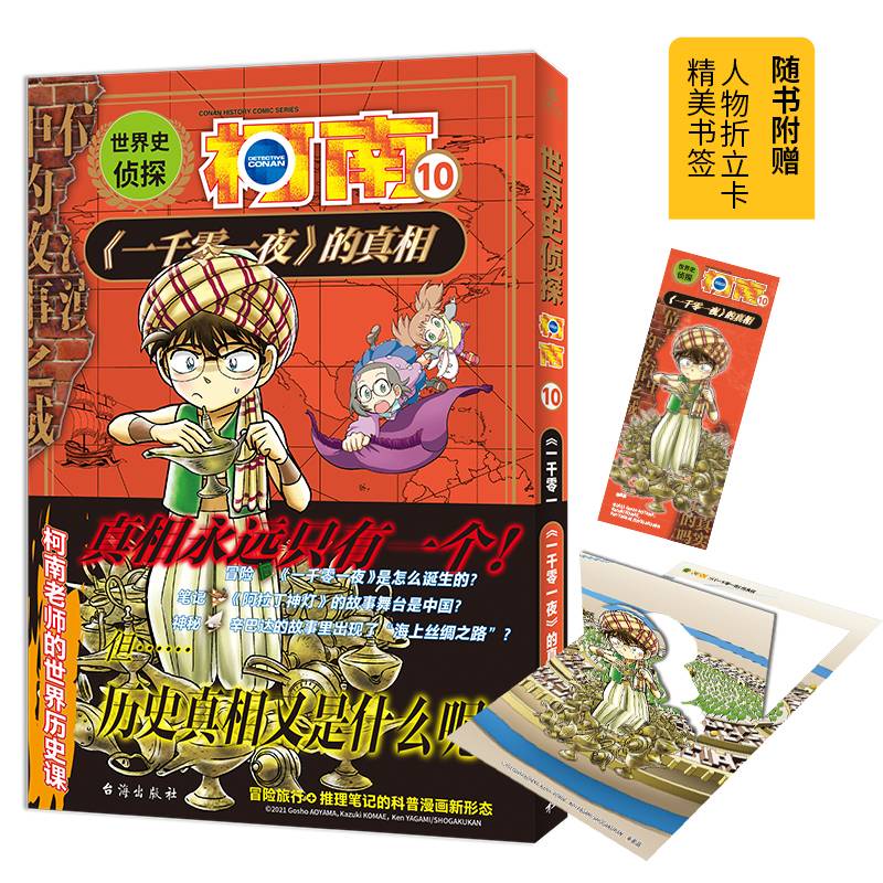 世界史侦探柯南10：<一千零一夜>的真相