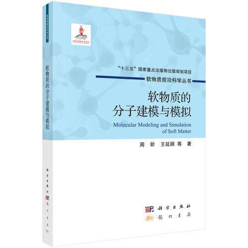 软物质的分子建模与模拟