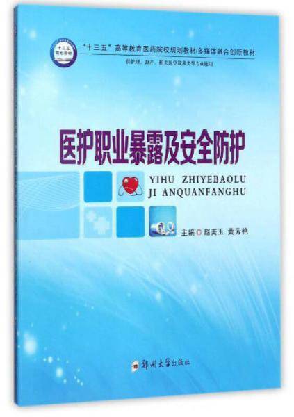 医护职业暴露及安全防护(供护理助产相关医学技术类等专业使用十三五高等教育医药院校规划教材多媒体融合创新教材)