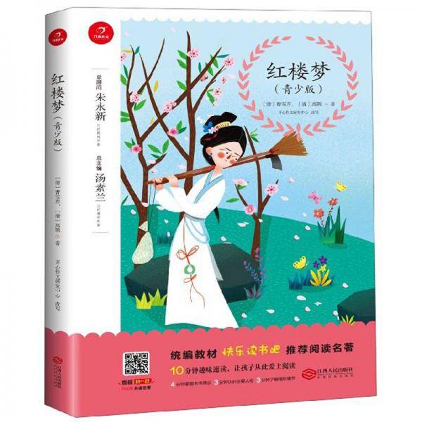 红楼梦（青少版）/统编教材快乐读书吧推荐阅读名著