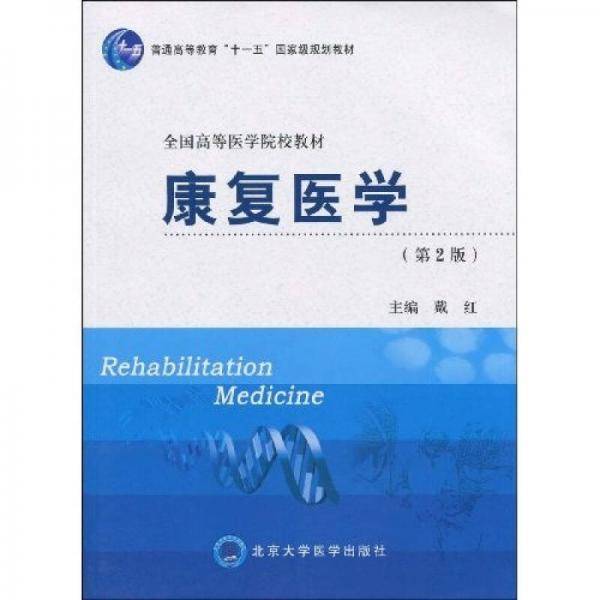 康复医学（第2版）/普通高等教育“十一五”国家级规划教材·全国高等医学院校教材