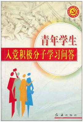 青年学生入党积极分子学习问答/党的建设新的伟大工程系列丛书