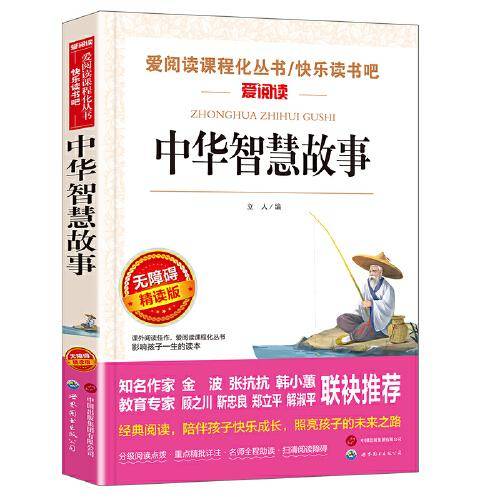 无障碍精读版-中华智慧故事
