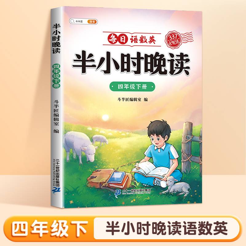 斗半匠半小时晚读 四年级下册337记忆法晨诵晚读每日晨读美文好词好句摘抄书 小学生课外阅读书籍
