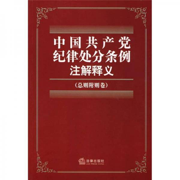 中国共产党纪律处分条例注解释义