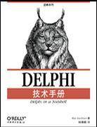 DELPHI技术手册
