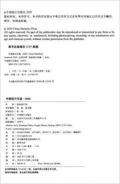 中国统计年鉴2021