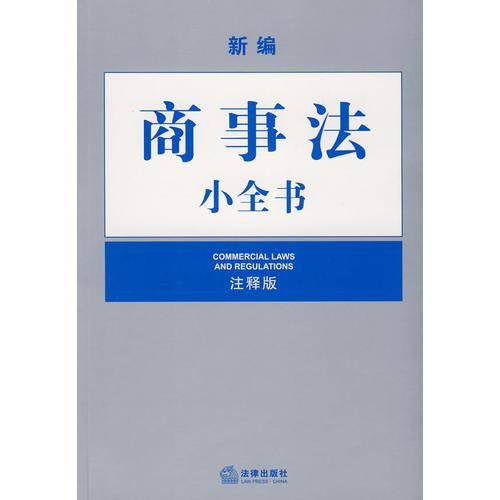 新编商事法小全书(注释版)