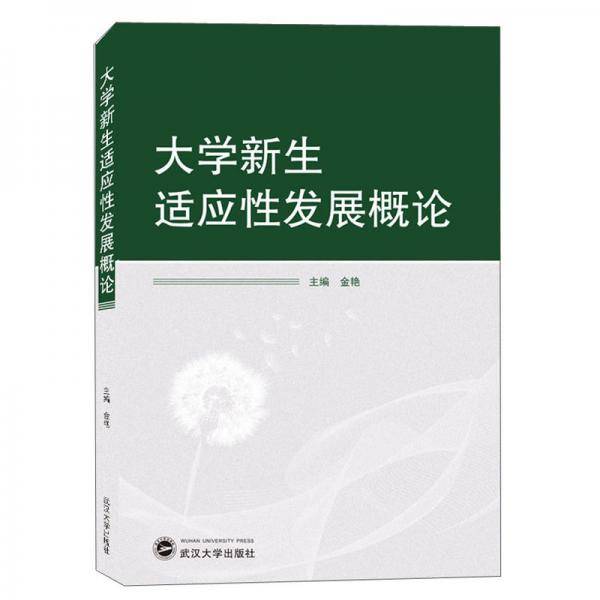 大学新生适应性发展概论
