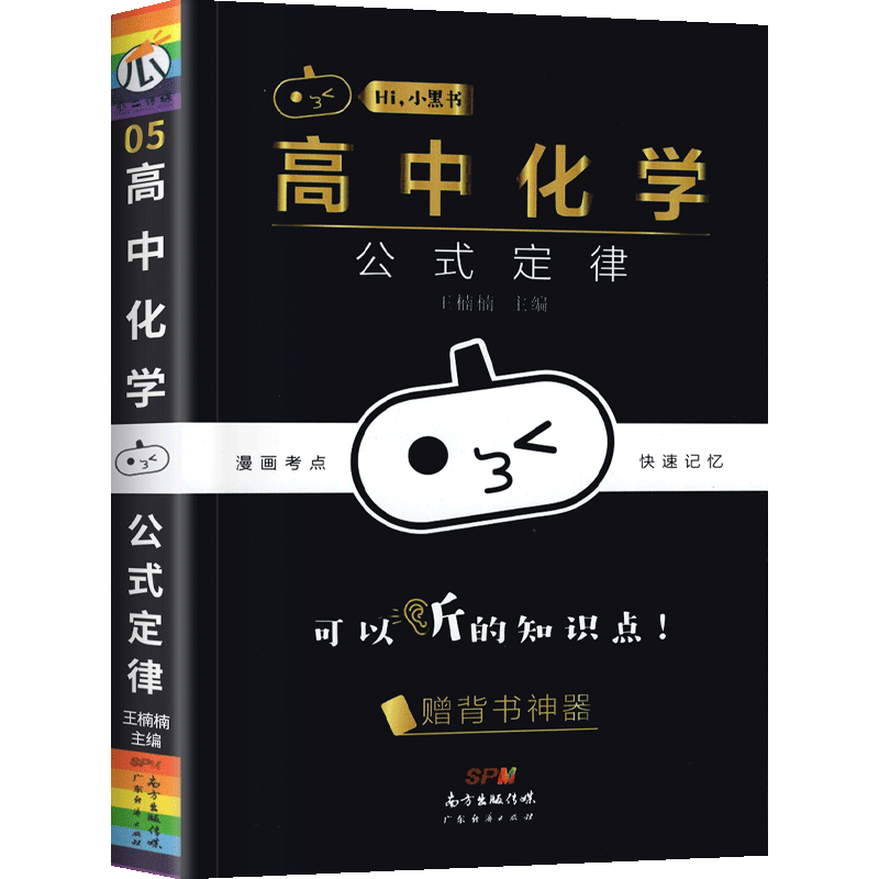小黑书高中化学公式定律高中理科高考化学知识点大全总复习天天背随身便携小本口袋书