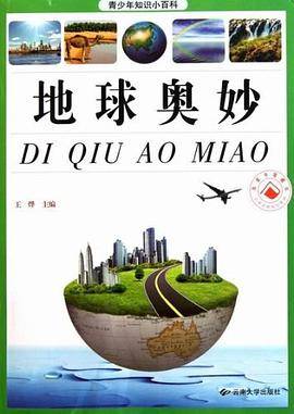 地球奥妙/青少年知识小百科