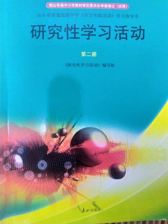 研究性学习活动2