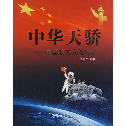 中华天骄