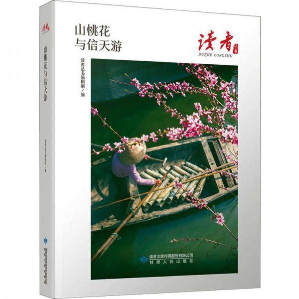 山桃花与信天游/读者丛书