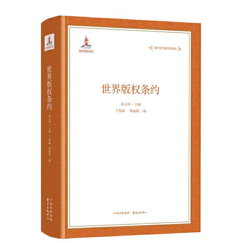 海外现行版权法译丛・世界版权条约