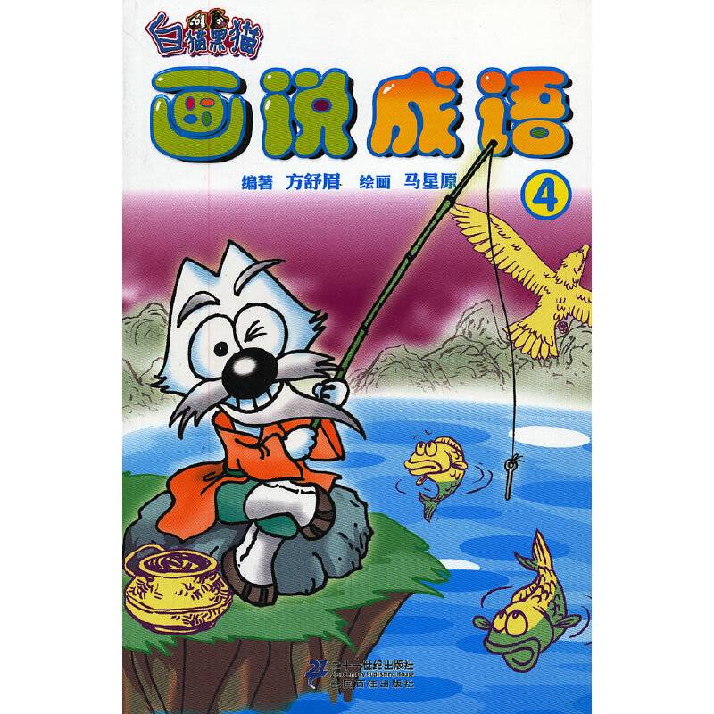 画说成语 4