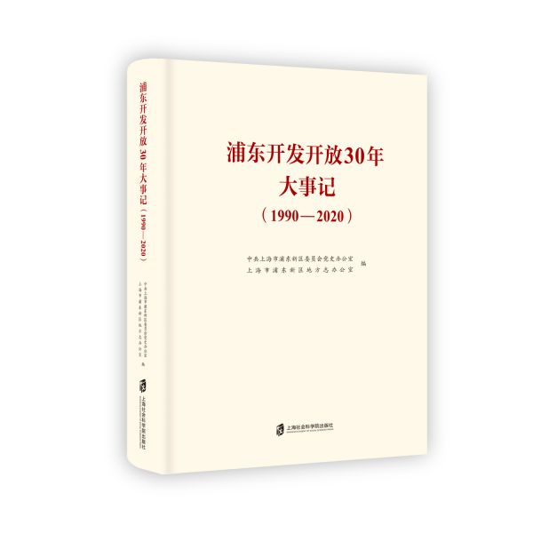 浦东开发开放30年大事记
