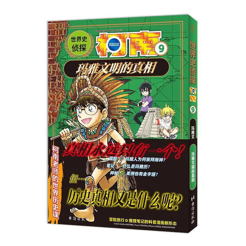 世界史侦探柯南9：玛雅文明的真相