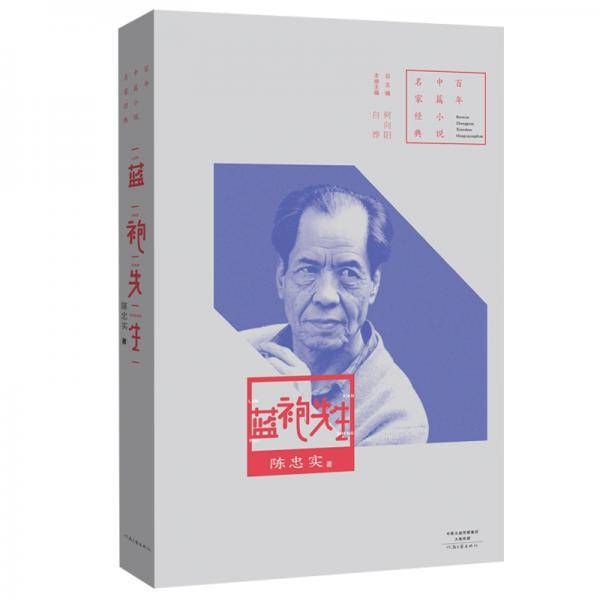 百年中篇小说名家经典：蓝袍先生