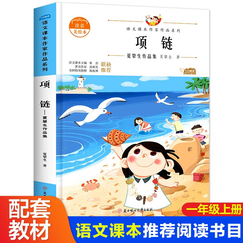 阅时光：语文课本作家作品系列 项链
