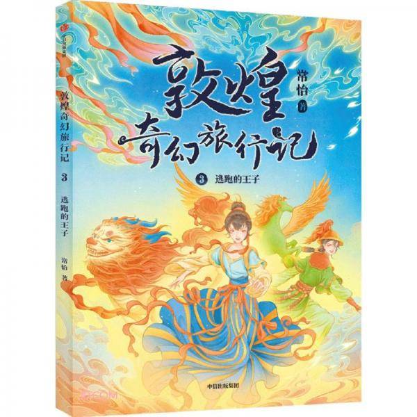 敦煌奇幻旅行记：逃跑的王子